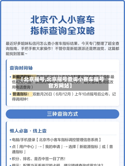【北京摇号,北京摇号查询小客车摇号官方网站】-第1张图片