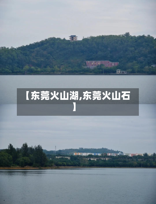 【东莞火山湖,东莞火山石】-第1张图片