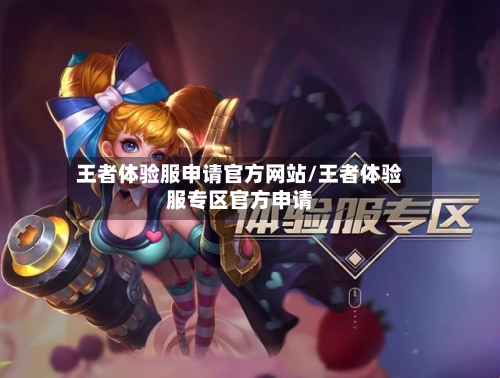 王者体验服申请官方网站/王者体验服专区官方申请-第1张图片