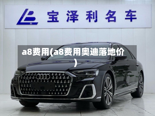 a8费用(a8费用奥迪落地价)-第3张图片