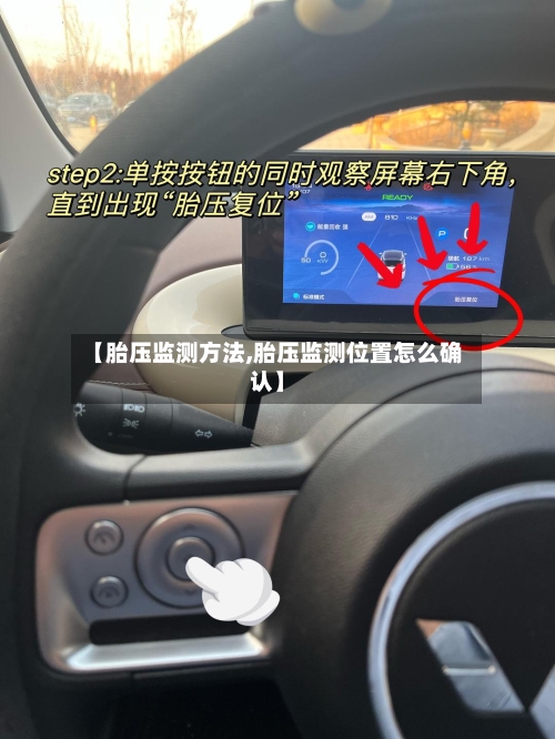 【胎压监测方法,胎压监测位置怎么确认】-第1张图片