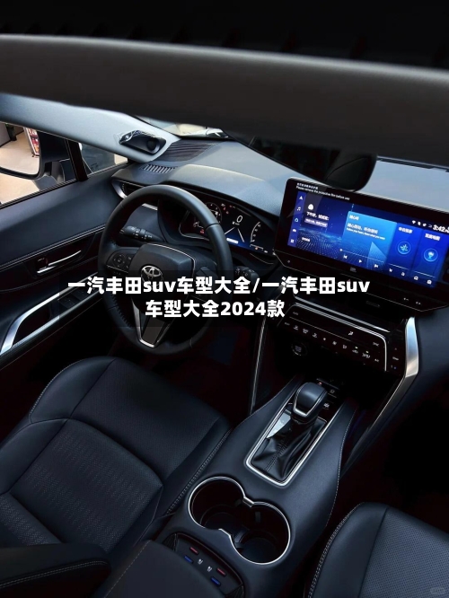一汽丰田suv车型大全/一汽丰田suv车型大全2024款-第1张图片