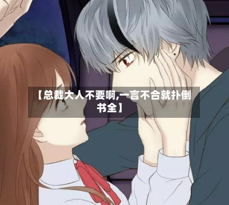 【总裁大人不要啊,一言不合就扑倒书全】-第1张图片