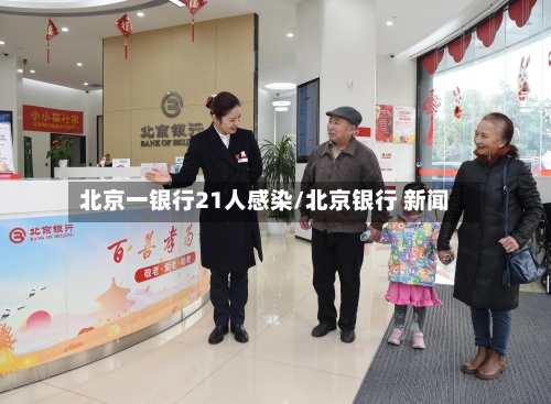 北京一银行21人感染/北京银行 新闻-第3张图片