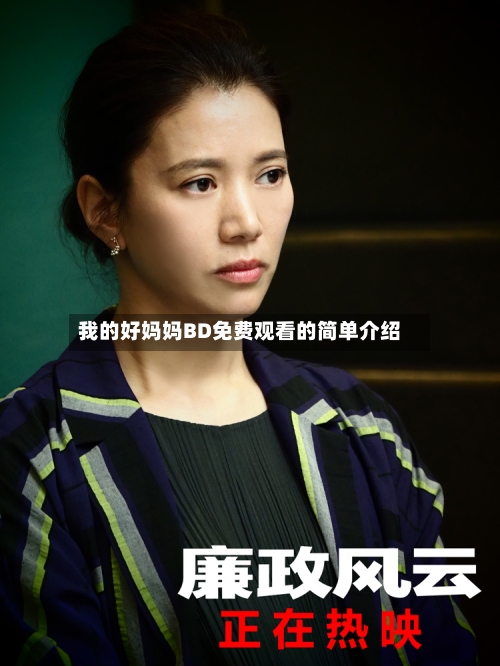 我的好妈妈BD免费观看的简单介绍-第2张图片