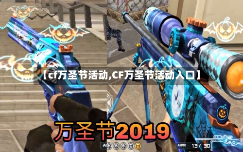 【cf万圣节活动,CF万圣节活动入口】-第1张图片