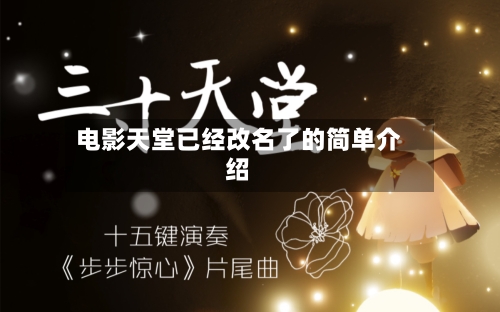 电影天堂已经改名了的简单介绍-第1张图片