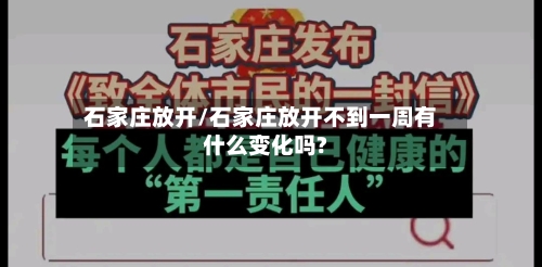 石家庄放开/石家庄放开不到一周有什么变化吗?-第2张图片