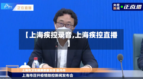 【上海疾控录音,上海疾控直播】-第2张图片