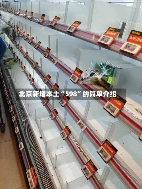 北京新增本土“598	”的简单介绍-第2张图片