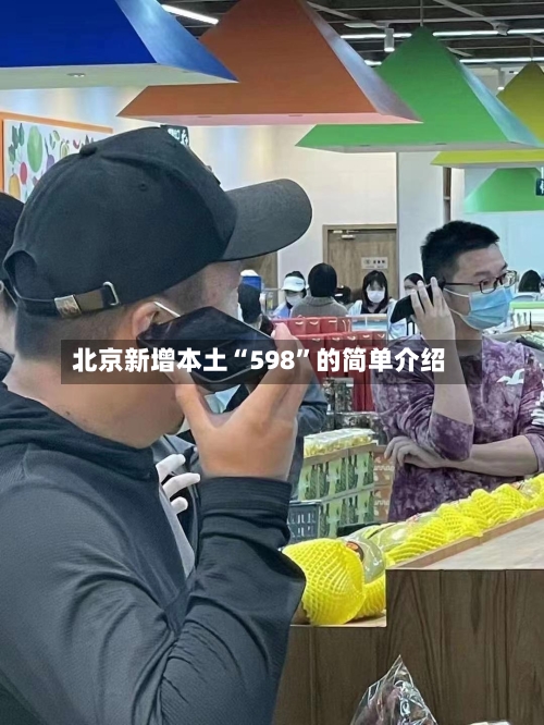 北京新增本土“598”的简单介绍-第1张图片