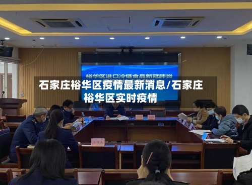 石家庄裕华区疫情最新消息/石家庄裕华区实时疫情-第3张图片