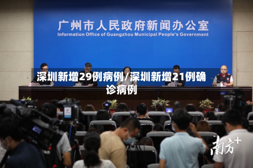 深圳新增29例病例/深圳新增21例确诊病例-第1张图片