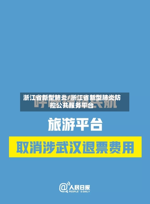 浙江省新型肺炎/浙江省新型肺炎防控公共服务平台-第3张图片