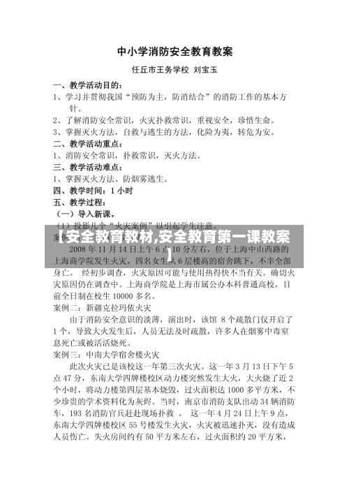 【安全教育教材,安全教育第一课教案】-第1张图片