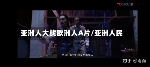 亚洲人大战欧洲人A片/亚洲人民-第2张图片