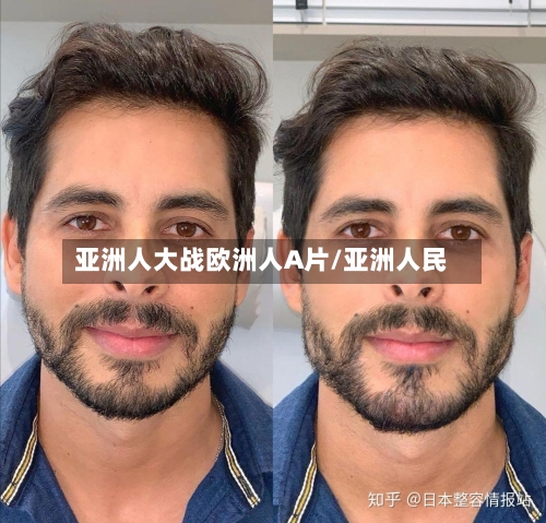 亚洲人大战欧洲人A片/亚洲人民-第3张图片