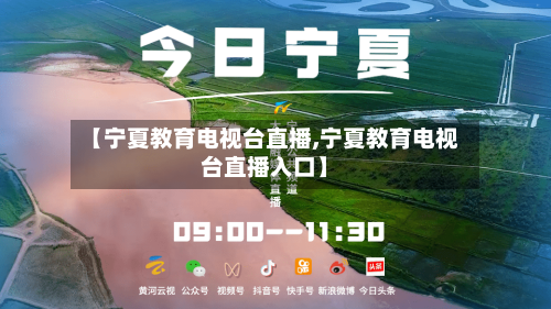 【宁夏教育电视台直播,宁夏教育电视台直播入口】-第2张图片