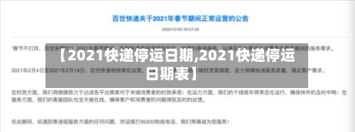 【2021快递停运日期,2021快递停运日期表】-第1张图片