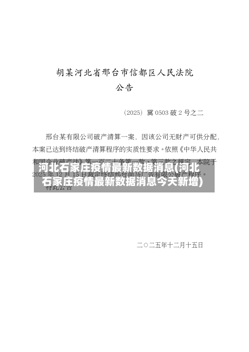河北石家庄疫情最新数据消息(河北石家庄疫情最新数据消息今天新增)-第2张图片