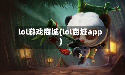 lol游戏商城(lol商城app)-第2张图片