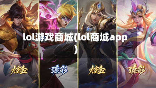 lol游戏商城(lol商城app)-第1张图片