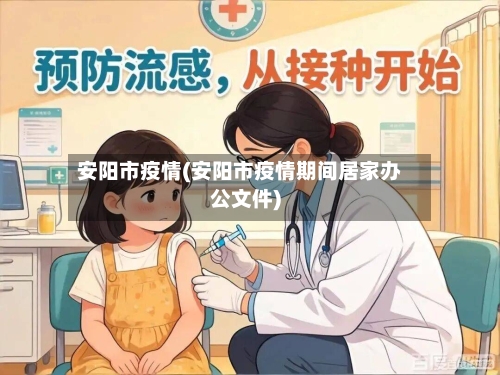 安阳市疫情(安阳市疫情期间居家办公文件)-第1张图片