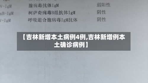 【吉林新增本土病例4例,吉林新增例本土确诊病例】-第1张图片