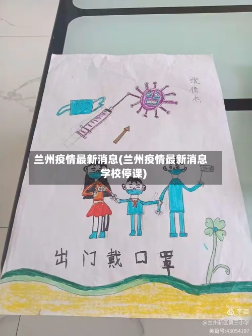 兰州疫情最新消息(兰州疫情最新消息学校停课)-第2张图片