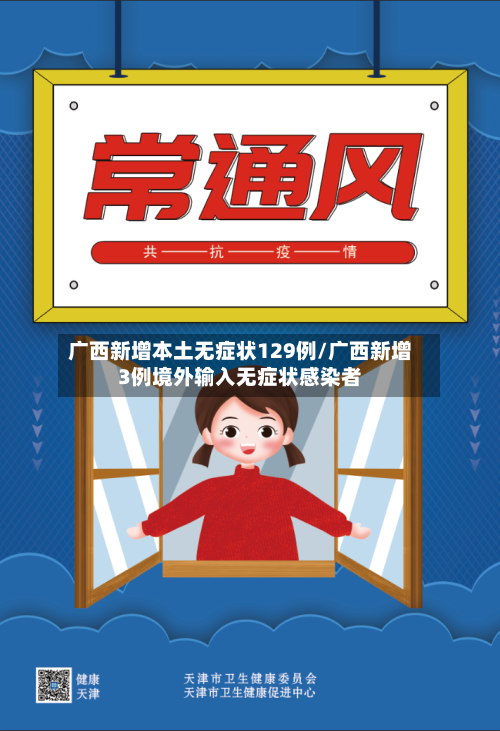 广西新增本土无症状129例/广西新增3例境外输入无症状感染者-第1张图片