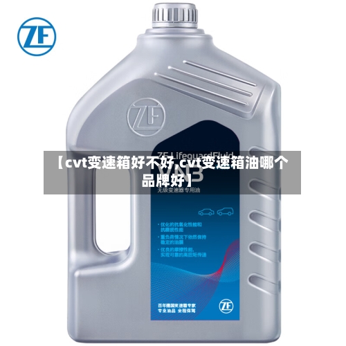 【cvt变速箱好不好,cvt变速箱油哪个品牌好】-第2张图片
