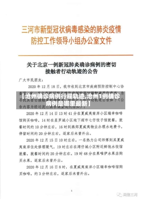 【沧州确诊病例行程轨迹,沧州1例确诊病例是哪里最新】-第3张图片