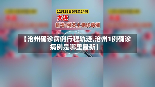 【沧州确诊病例行程轨迹,沧州1例确诊病例是哪里最新】-第1张图片