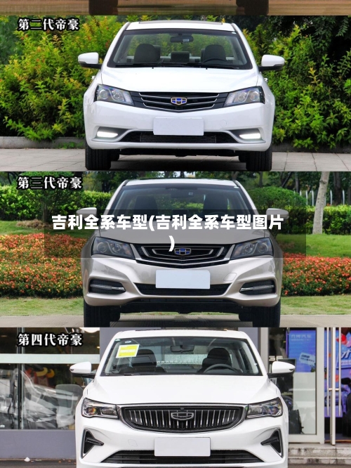 吉利全系车型(吉利全系车型图片)-第1张图片