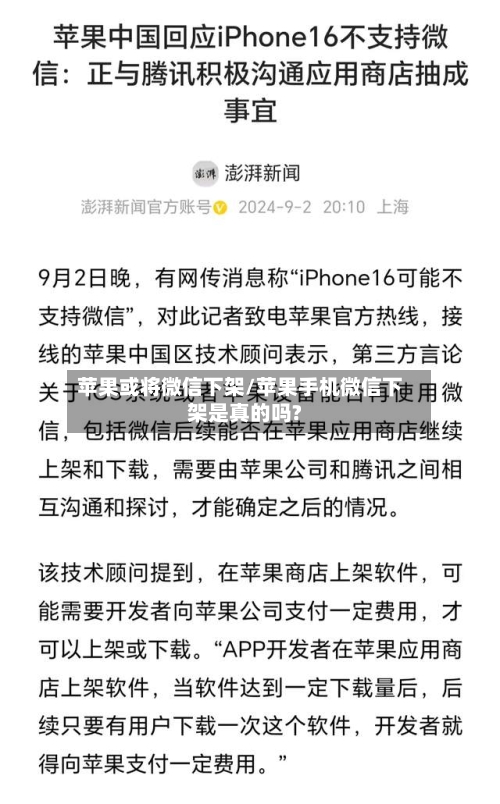 苹果或将微信下架/苹果手机微信下架是真的吗?-第1张图片