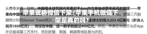苹果或将微信下架/苹果手机微信下架是真的吗?-第2张图片