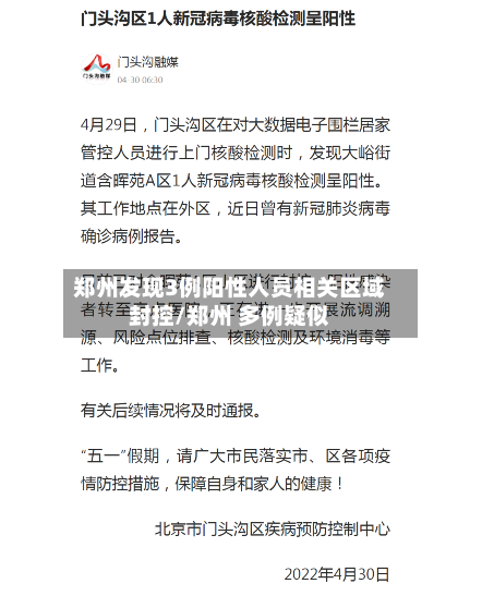 郑州发现3例阳性人员相关区域封控/郑州 多例疑似-第2张图片