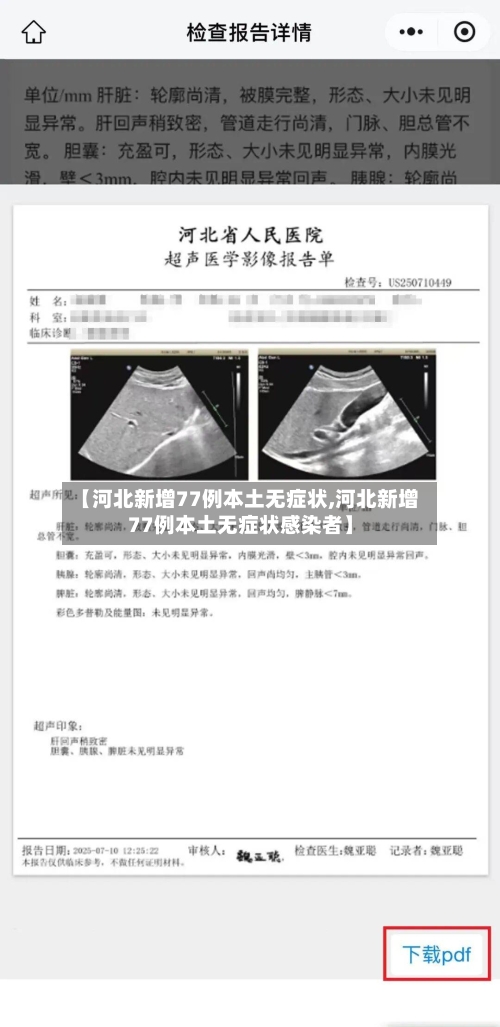 【河北新增77例本土无症状,河北新增77例本土无症状感染者】-第1张图片