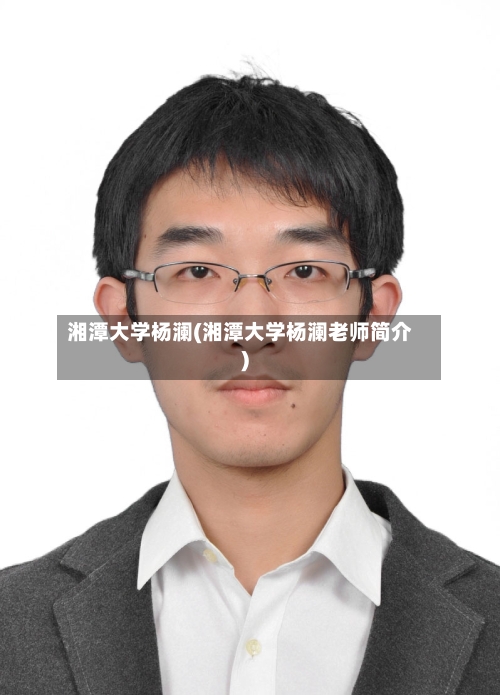 湘潭大学杨澜(湘潭大学杨澜老师简介)-第1张图片