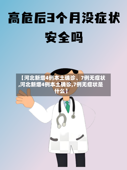 【河北新增4例本土确诊、7例无症状,河北新增4例本土确诊,7例无症状是什么】-第1张图片