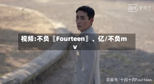 视频:不负〖Fourteen〗、亿/不负mv-第1张图片