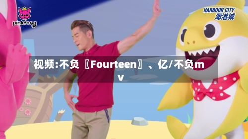 视频:不负〖Fourteen〗、亿/不负mv-第2张图片