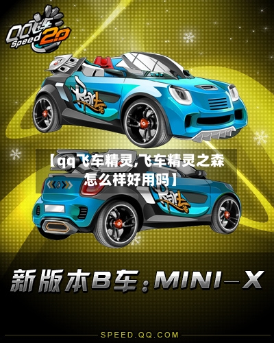 【qq飞车精灵,飞车精灵之森怎么样好用吗】-第1张图片