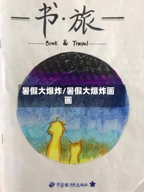 暑假大爆炸/暑假大爆炸画画-第2张图片