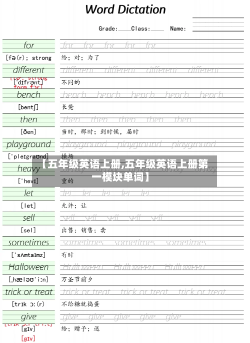 【五年级英语上册,五年级英语上册第一模块单词】-第1张图片