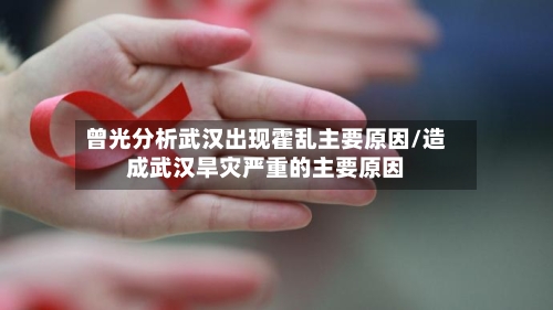 曾光分析武汉出现霍乱主要原因/造成武汉旱灾严重的主要原因-第2张图片