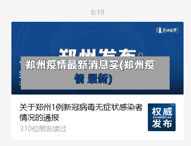 郑州疫情最新消息实(郑州疫情 最新)-第1张图片