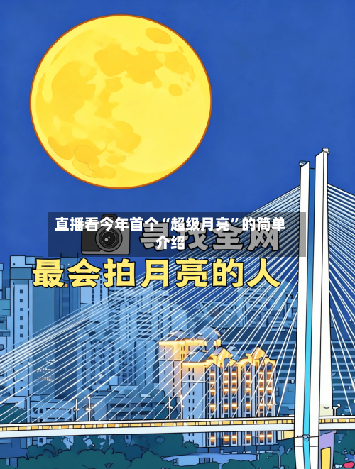 直播看今年首个“超级月亮	”的简单介绍-第1张图片