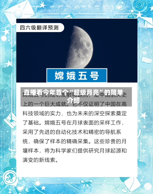 直播看今年首个“超级月亮”的简单介绍-第2张图片