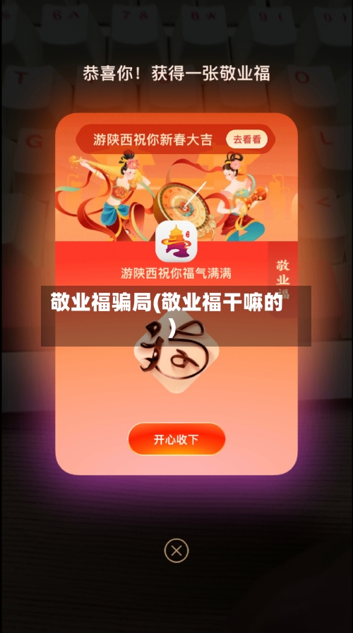 敬业福骗局(敬业福干嘛的)-第1张图片